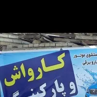 یک نیروی کاری برای کـارواش