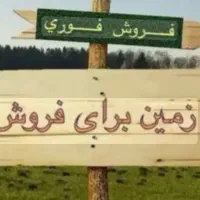 ۱۰۰۰ متر زمین / یافت آباد