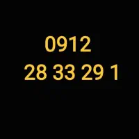 سیمکارت کد ۲ / ۰۹۱۲ / همراه اول کد دو