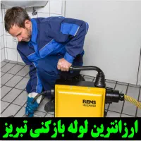 لوله بازکن نصر رشدیه الگلی باغمیشه.مرزداران ولیعصر|خدمات پیشه و مهارت|تبریز, |دیوار
