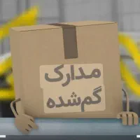 گمشده