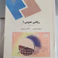 ریاضی عمومی(پیام نور)