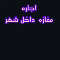 اجاره مغازه