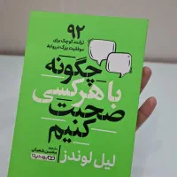 کتاب چگونه با هر کسی صحبت کنیم