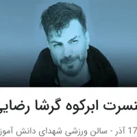 بلیط کنسرت گرشا رضایی ۱۷ آذر ابرکوه
