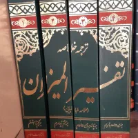 تفسیر چهار جلدی المیزان
