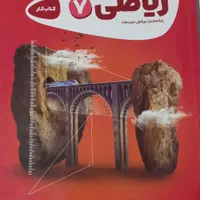 کتاب کار ریاضی هفتم