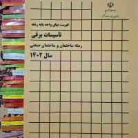 فهرست بها تاسیسات برقی