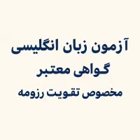آزمون زبان با گواهی معتبر