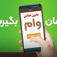 وام آنلاین و بدون ضامن در چند مرحله بابرنامه بانکی