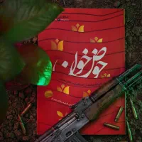 کتاب حوض خون