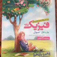 فیزیک پایه خیلی سبز دهم و یازدهم تجربی در حد نو|کتاب و مجله آموزشی|ملارد, |دیوار