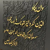 کالیگرافی برجسته ون یکاد|تابلو، نقاشی، عکس|رشت, توشیبا|دیوار