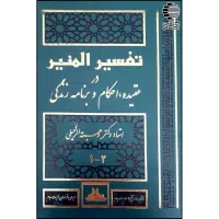 تفسیر المنیر