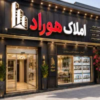 نیازمند همکار حرفه ای و کار بلد جهت املاک هوراد