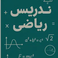 تدریس ریاضی