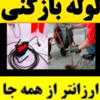 لوله بازکنی تهران با خدمات فوری و شبانه‌روزی