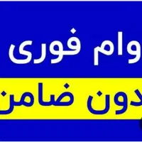 وام فوری با شرایط ویژه