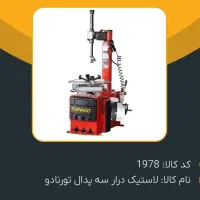 انواع دستگاه لاستیک درآر