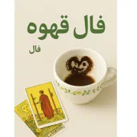 فال تاروت وقهوه