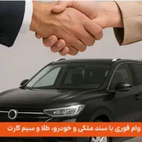 وام روی خط 912 و خودرو|خدمات مالی، حسابداری، بیمه|اسلام‌شهر, شهرک واوان|دیوار