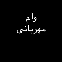 ملی مهربانی۳۰۰م ب فروش میرسد