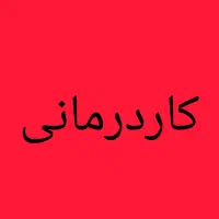 استخدام منشی خانم برای مرکز کاردرمانی