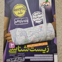 کتاب تست زیست شناسی 2