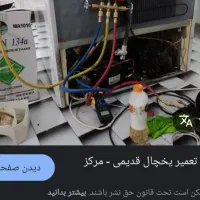 تعمیرکار یخچال و لباسشویی در فولادشهر