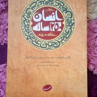 انسان ۲۵۰ ساله