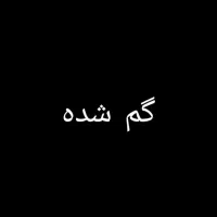 گمشده رئوف درویشی