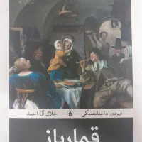کتاب قمار باز|کتاب و مجله ادبی|قم, کلهری|دیوار