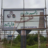 تابلوسازی نصابان شمال