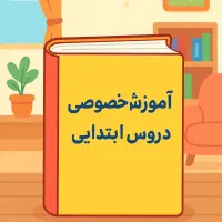 آموزش خصوصی دوره ابتدایی در منزل