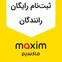 استخدام رانندگان در تاکسی اینترنتی ماکسیم بردسیر|استخدام حمل و نقل|بردسیر, |دیوار