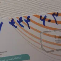 سیم کارت صفر اعتباری شماره رند