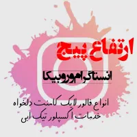 فروش فالورو لایک کامنت و...