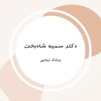 مطب زیبایی دکتر شادبخت