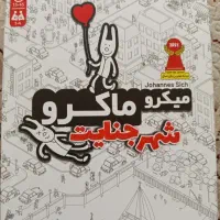 بازی نجات شهر / میکرو ماکرو.
