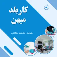 شرکت خدمات نظافتی کاربلد با شماره ثبت و شناسه ملی