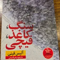 کتاب سنگ کاغذ قیچی (نشر نون)