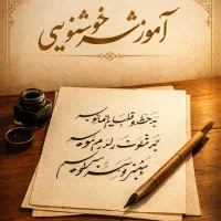 آموزش خوشنویسی از مبتدی تا پیشرفته