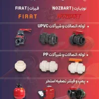 فروش لوله و اتصالات و تجهیزات استخری