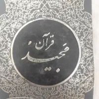 گره گشایی با قرآن فقط 100تومان