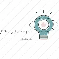 اخذ کارت بازرگانی، ثبت شرکت ، ثبت برند، مالیات|خدمات مالی، حسابداری، بیمه|تهران, فردوس|دیوار