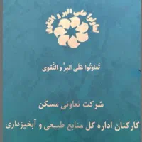 پیش فروش یک واحد مسکونی از پروژه منابع طبیعی