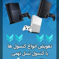 خریدار کنسول های بازی کارکرده به بالاترین قیمت|کنسول، بازی ویدئویی و آنلاین|رشت, پیرسرا|دیوار