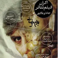بلیط فیلم تئاتر جانا و بلادور(رایگان)