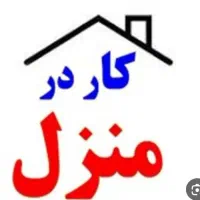 کار در منزل