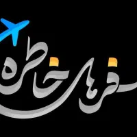 آفر تورهای داخلی آذر ماه